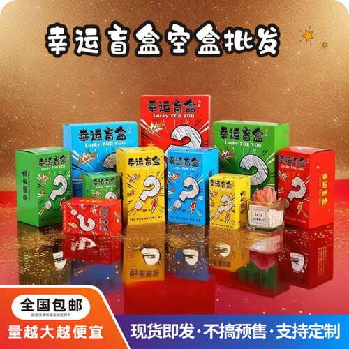 盲盒空盒子活动礼物空盒子可定制