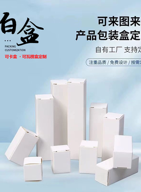 白卡纸盒现货纯白加厚长方形空白盒包装盒定制定做通用可印制logo