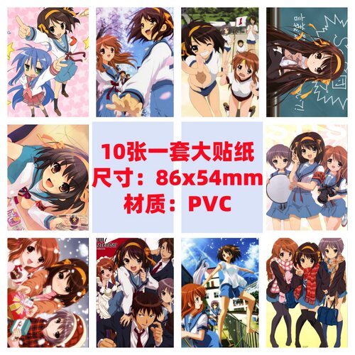 10张86x54mm凉宫春日的忧郁SOS团大萌神实玖琉京都京阿尼涂鸦贴纸