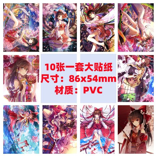 10张86x54mm东方Project东方红魔乡博丽灵梦永远的巫女手机贴纸