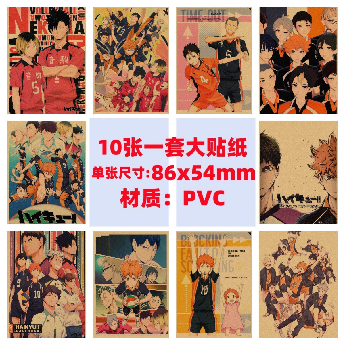 10张排球少年手机电脑笔记本滑板冰箱行李箱吉他电动车涂鸦贴纸