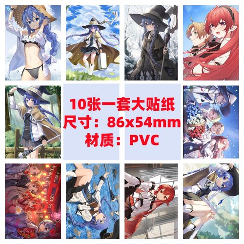 10张86x54mm无职转生洛琪希艾莉丝笔记本滑板车行李箱防水贴纸