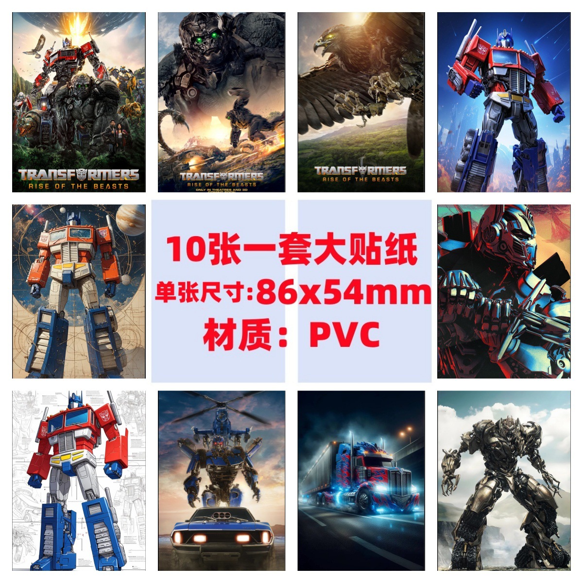 10张变形金刚手机电脑笔记本滑板冰箱行李箱电瓶车吉他涂鸦贴纸