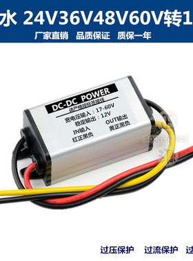 防水DC直流60V48V36V24V转12V车载降压电源转换器12v转5v变压模块