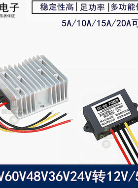 24V48V60V72v转12V5a10a20a车载直流dc电源转换器24转12v变压模块
