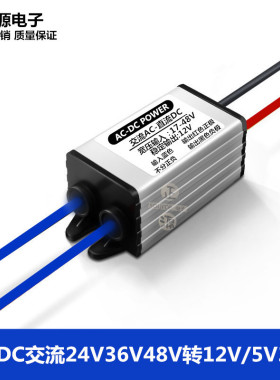 包邮AC-DC交直流降压模块48V36V24V转12V5V1A3A6A监控电源转换器