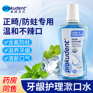 德国prokudent必固登洁成人正畸用含氟防龋固齿无酒精漱口水
