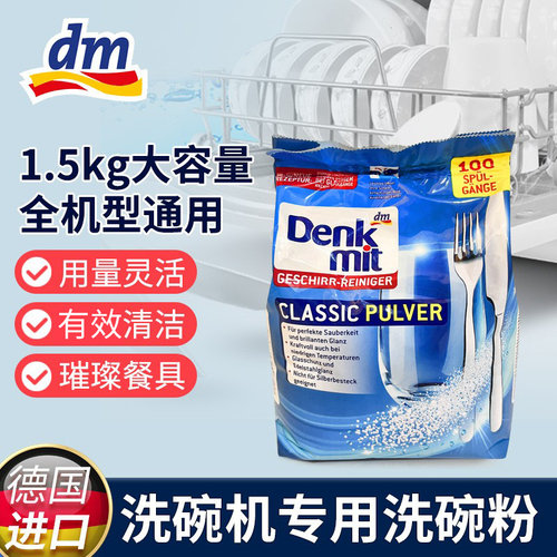 洗碗机洗涤粉Denkmit去油去污