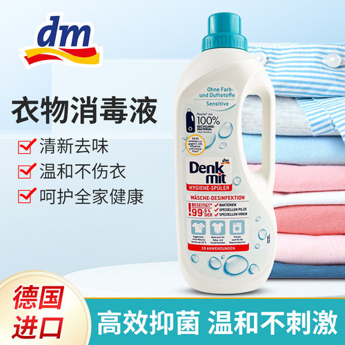 德国dmdenkmit衣物不过敏消毒液