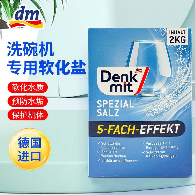 德国进口 DM 洗碗机专用软化水盐2kg 洗碗盐洗涤剂光亮洗碗除水垢