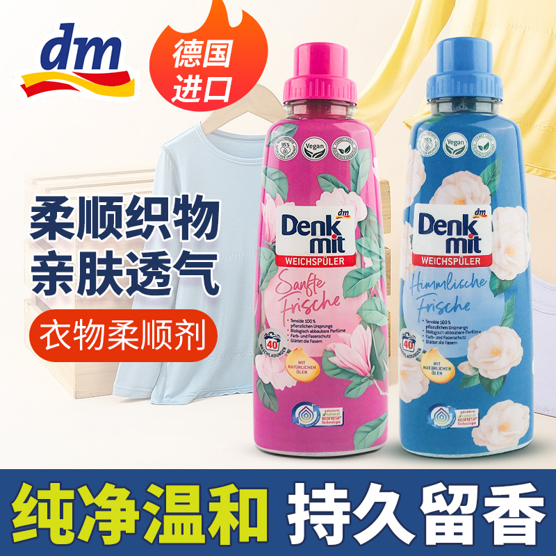 DM衣物柔顺剂柔顺持久留香