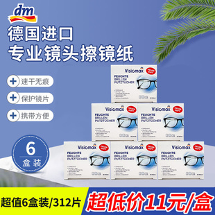 6盒装 德国dm进口眼镜纸一次性便携眼镜布清洁湿巾照相机擦镜纸