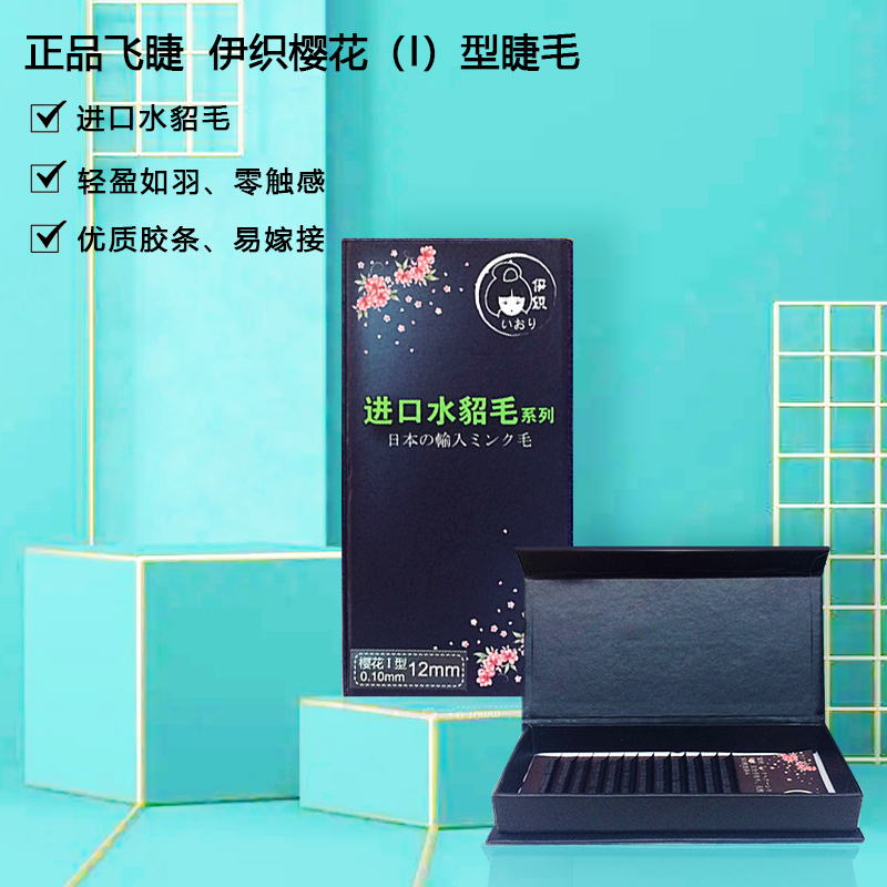 正品飞睫伊织樱花I型睫毛0.1水貂毛进口8-12mm单株ins日本嫁接