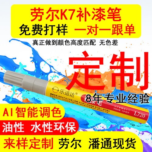 劳尔编号补漆笔K7现货来样定制