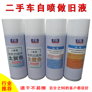 自喷做旧剂二手车漆面钣金罐装仿旧自然旧效果螺丝做旧叶子板机舱