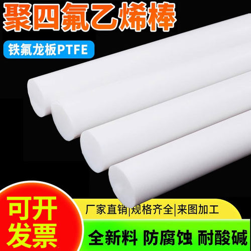 聚四氟乙烯棒四氟棒铁氟龙棒PTFE