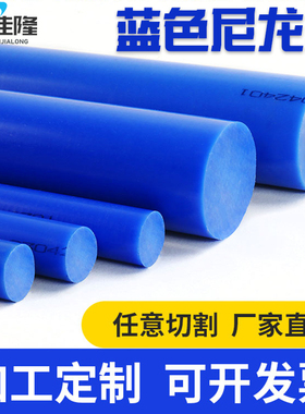 尼龙棒蓝色高强度塑料棒材 PA6超耐磨尼龙棒料耐高温实心棒材加工