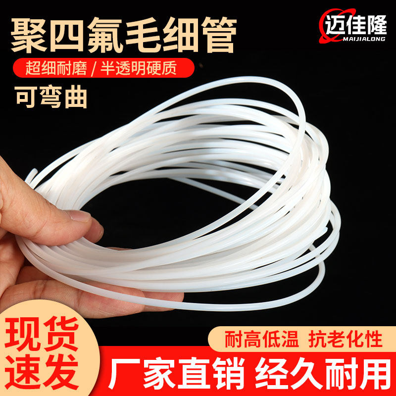四氟管 铁氟龙管 铁氟龙套管0.3mm/0.5/0.8/1mm毛细管 软管小号