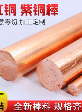 T2紫铜棒红铜棒纯铜铜棒模具放电实心纯铜棒电极棒3-200mm零切