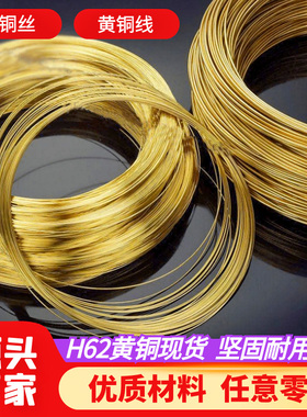 黄铜丝 线黄铜线软丝铜条细H62黄铜环保零切0.3mm0.5mm0.8mm1mm