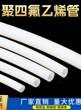乳白色四氟管铁氟龙管聚四氟乙烯管耐高温酸碱耐油耐腐蚀PTFE软管