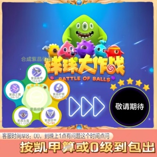 球球大作战满级圣衣紫晶伯爵敬请期待合成铠甲