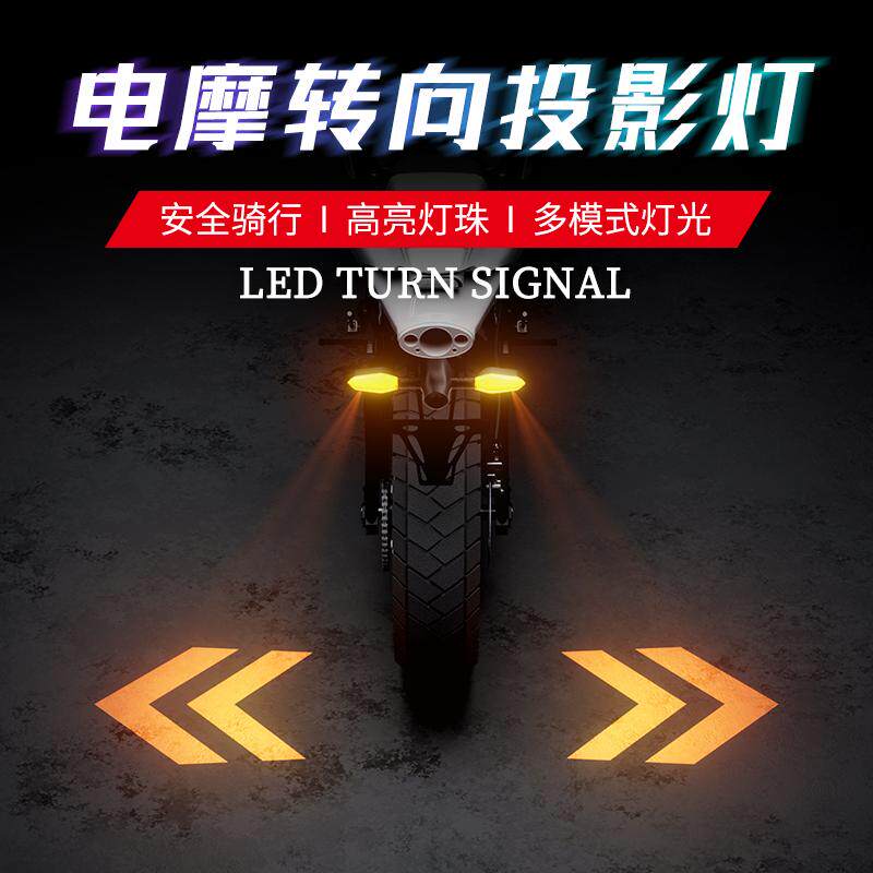 电动摩托车转向灯带投影警示超亮
