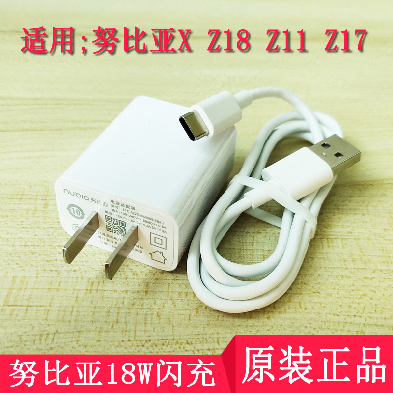 努比亚x充电器原装 z18数据线 z17 z11 n2 z17minis 18w 闪充快充