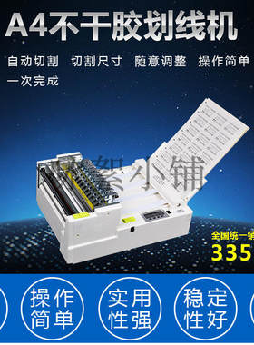 全自动不干胶划线机 A4快速单模型标签分切机 切割机磨切机切纸机