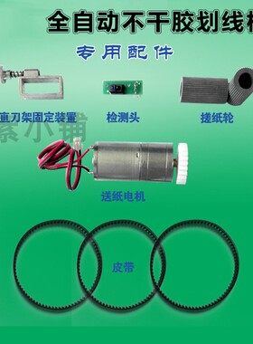 全自动不干胶划线机专用配件皮带检测头送纸电机搓纸轮直刀