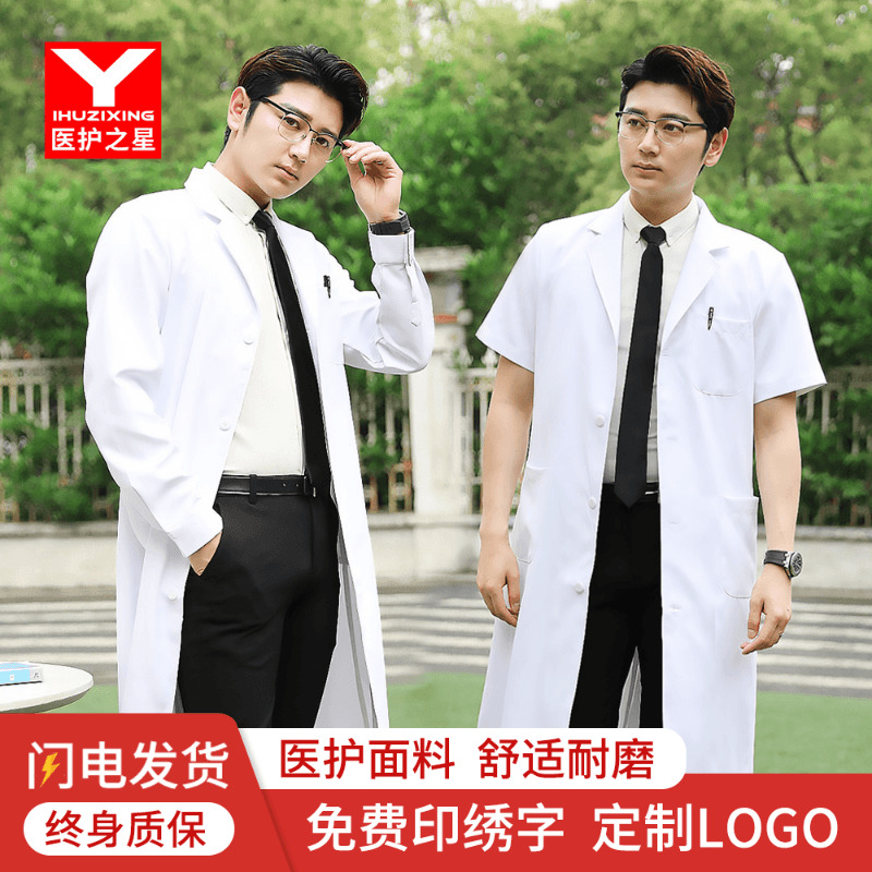 医护之星白大褂男短袖医生工作服夏薄医学生医师白大衣长袖实验服