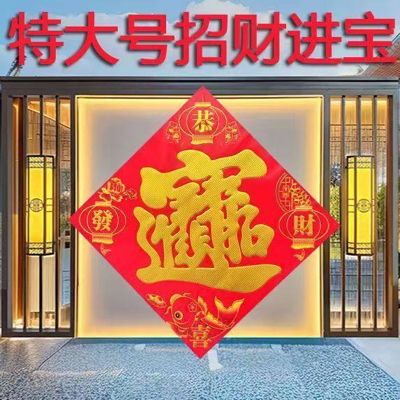 宝字特大号招财进宝门贴新年平面烫金超市门工厂大门迎门墙福字,节庆用品/礼品,福字/窗花/窗贴,淘宝优惠券,粉丝福利购,淘宝优惠卷
