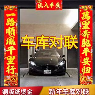 2026新年车库对联停车场专用春联商场小区门烫金出入平安磁吸对联