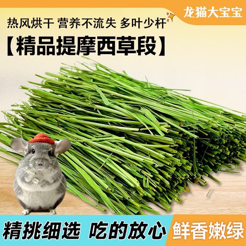 特级烘干提摩西草草段磨牙5A北提龙猫兔子牧草500g 全店满68包邮