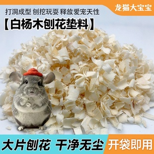 白杨木木屑刨花无尘垫料除臭仓鼠龙猫豚鼠900G 全店满68元包邮