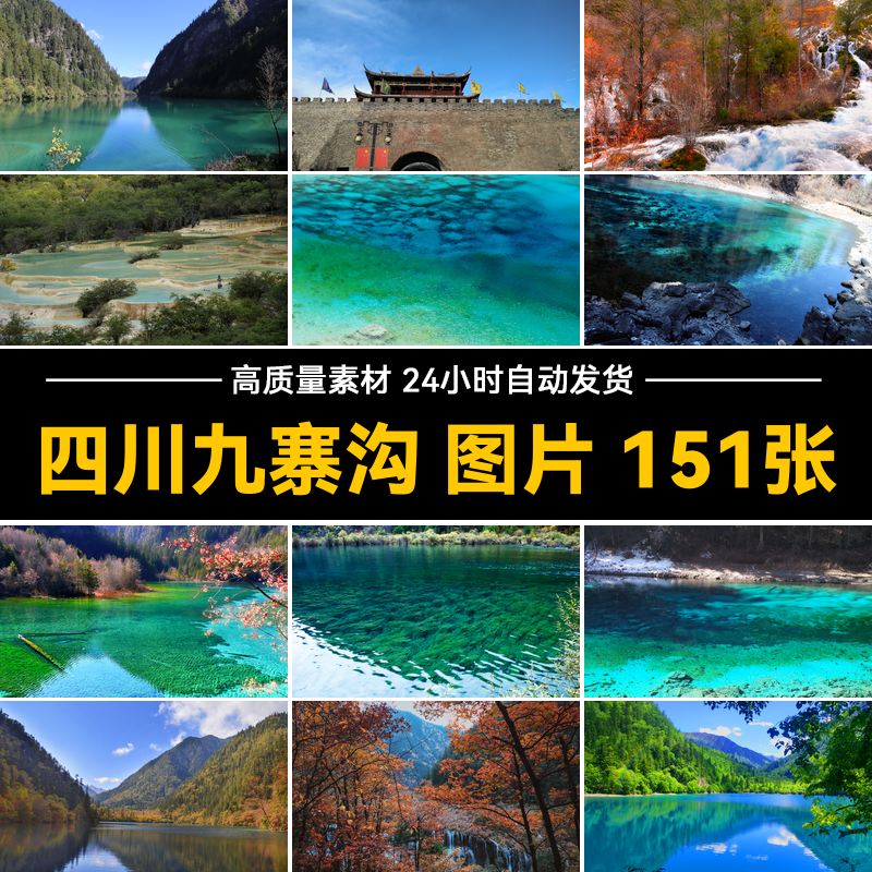 四川九寨沟旅游风景照片摄影JPG高清图片杂志画册海报设计素材