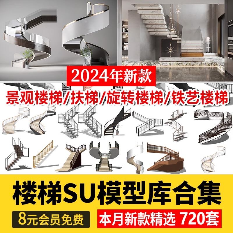 旋转楼梯SU模型库室内铁艺楼梯中式欧式现代螺旋扶梯扶手草图大师