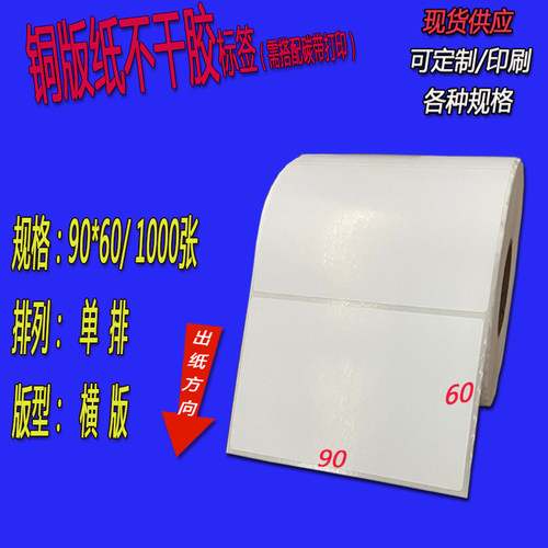 铜版纸不干胶标签条码纸90x50x10x20x25x30x40x60x70x80x100x120