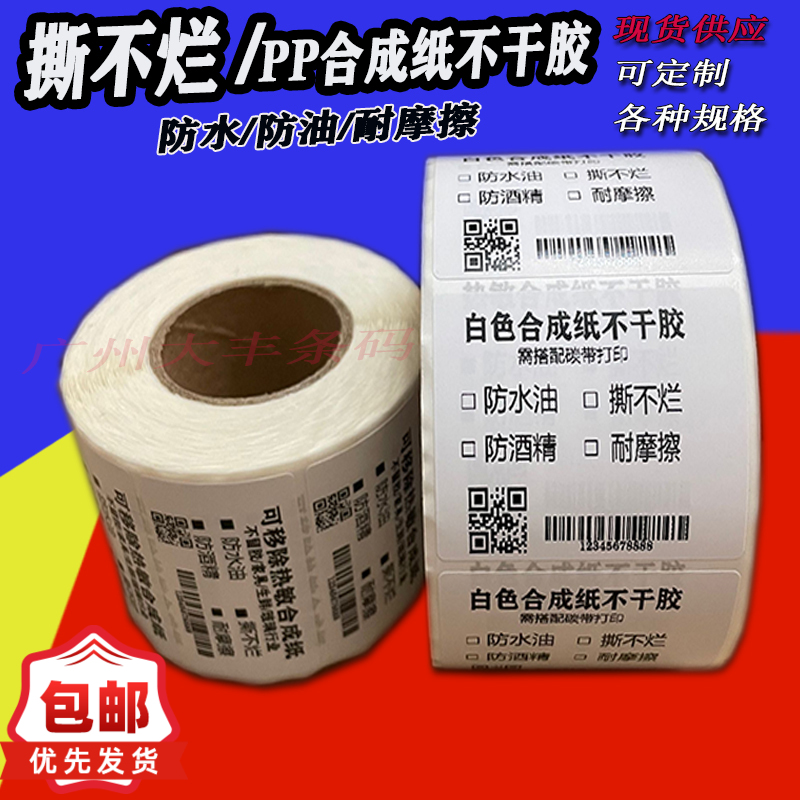 pp合成纸不干胶防油条码防水撕不烂标签100x90 80 70 60 50 40 30