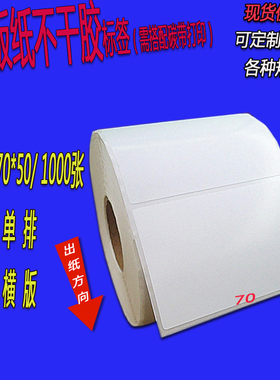 铜版不干胶物标签条码打印纸75x70x60x50x20x25x30x35x40x55x100