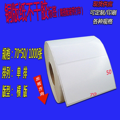铜版不干胶物标签条码打印纸75x70x60x50x20x25x30x35x40x55x100
