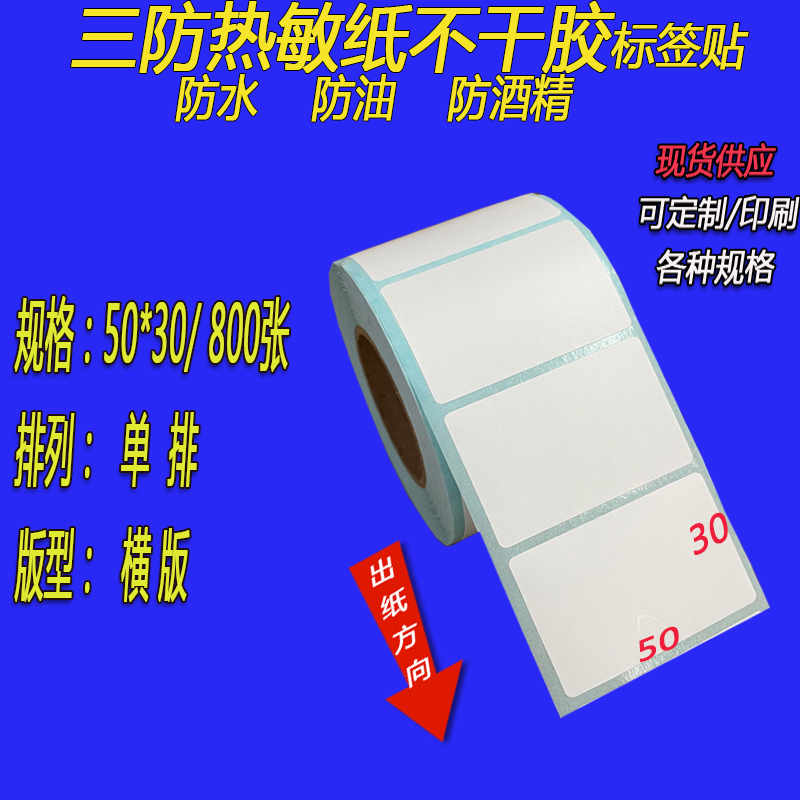 三防热敏纸不干胶竖版标签贴50x100x90x80x70x75x60x40x35x30x20
