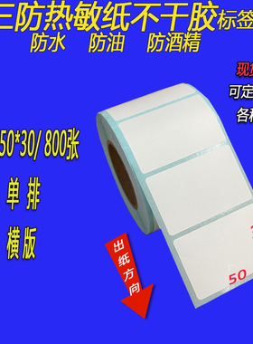 三防热敏纸不干胶竖版标签贴50x100x90x80x70x75x60x40x35x30x20