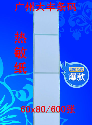三防热敏纸不干胶60*80*600张 竖版标签纸 条码纸吊牌打印纸6*8cm