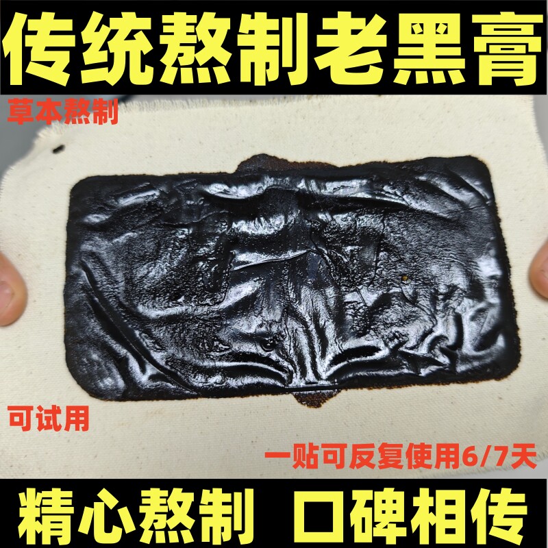 跌打断骨膏脚踝裂折崴扭韧带拉扭恢复断续膏黑玉断续膏老黑膏