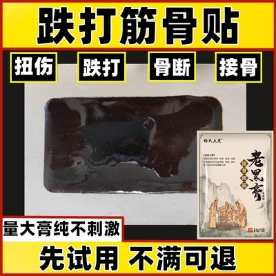 跌打骨裂接骨扭伤老黑膏