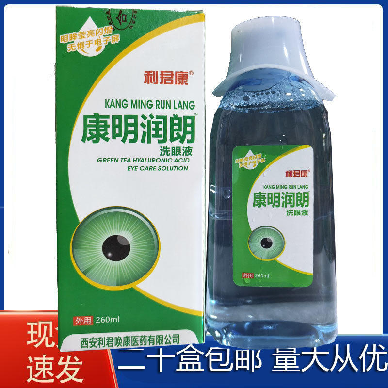 【二十盒包邮】利君康康明润朗洗眼液清洁眼部护理劳干涩洗眼睛水