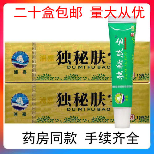 【二十盒包邮】舒极独秘肤宝浦嘉南洋皮肤乳膏