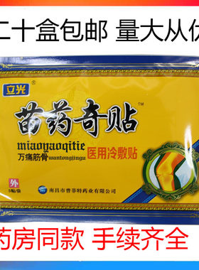 立光苗药奇贴万痛筋骨医用冷敷贴5贴/盒5贴装