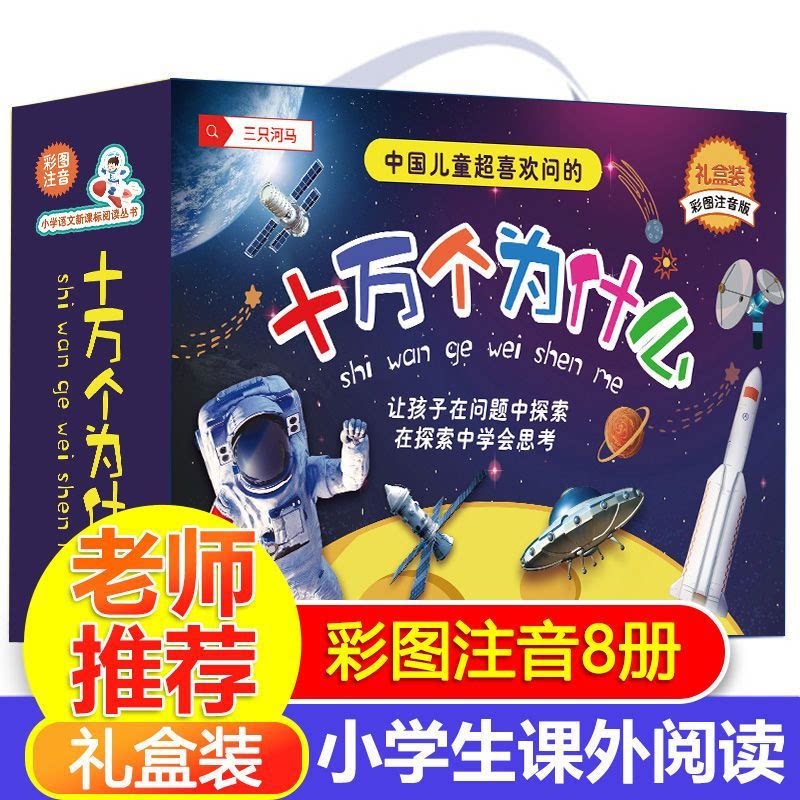 十万个为什么小学生注音版 全套8册正版儿童认知彩图正版带拼音一二三年级课外阅读书籍少儿版百科全书名师推荐幼儿科普阅读书目